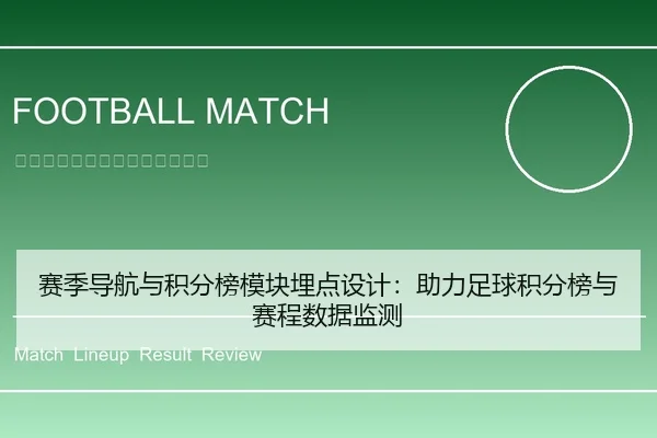 赛季导航与积分榜模块埋点设计：助力足球积分榜与赛程数据监测