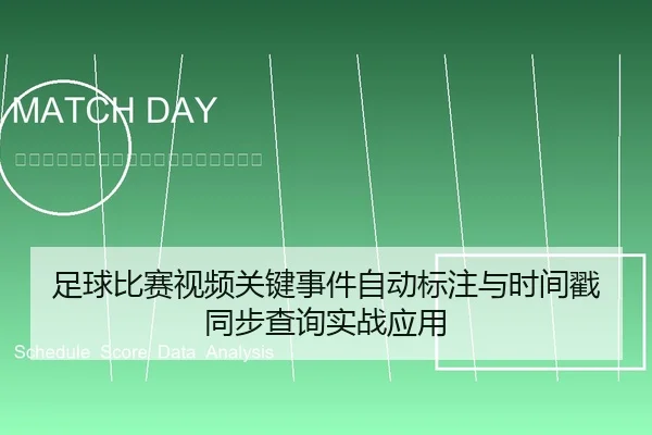 足球比赛视频关键事件自动标注与时间戳同步查询实战应用
